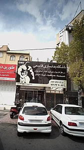 باشگاه بدنسازی قاسمی
