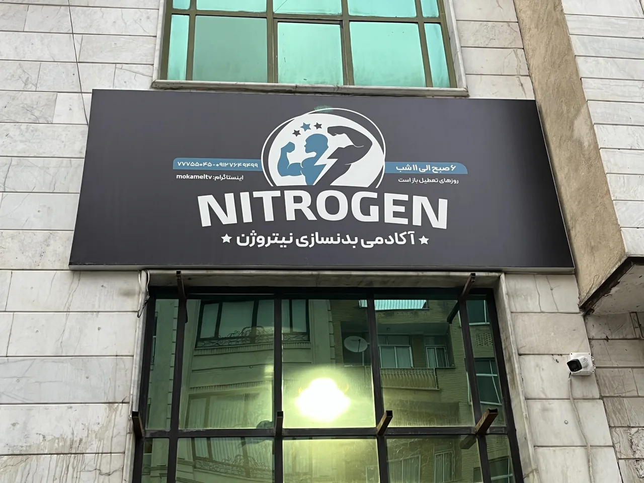 باشگاه بدنسازی نیتروژن - تصویر 3