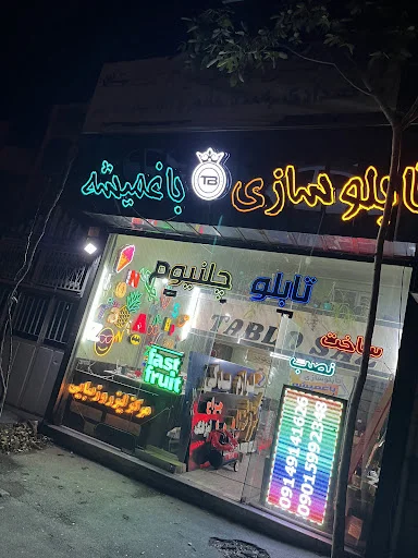 تابلو سازی باغمیشه - تصویر 7