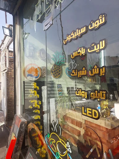 تابلو سازی باغمیشه