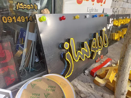 تابلو سازی باغمیشه