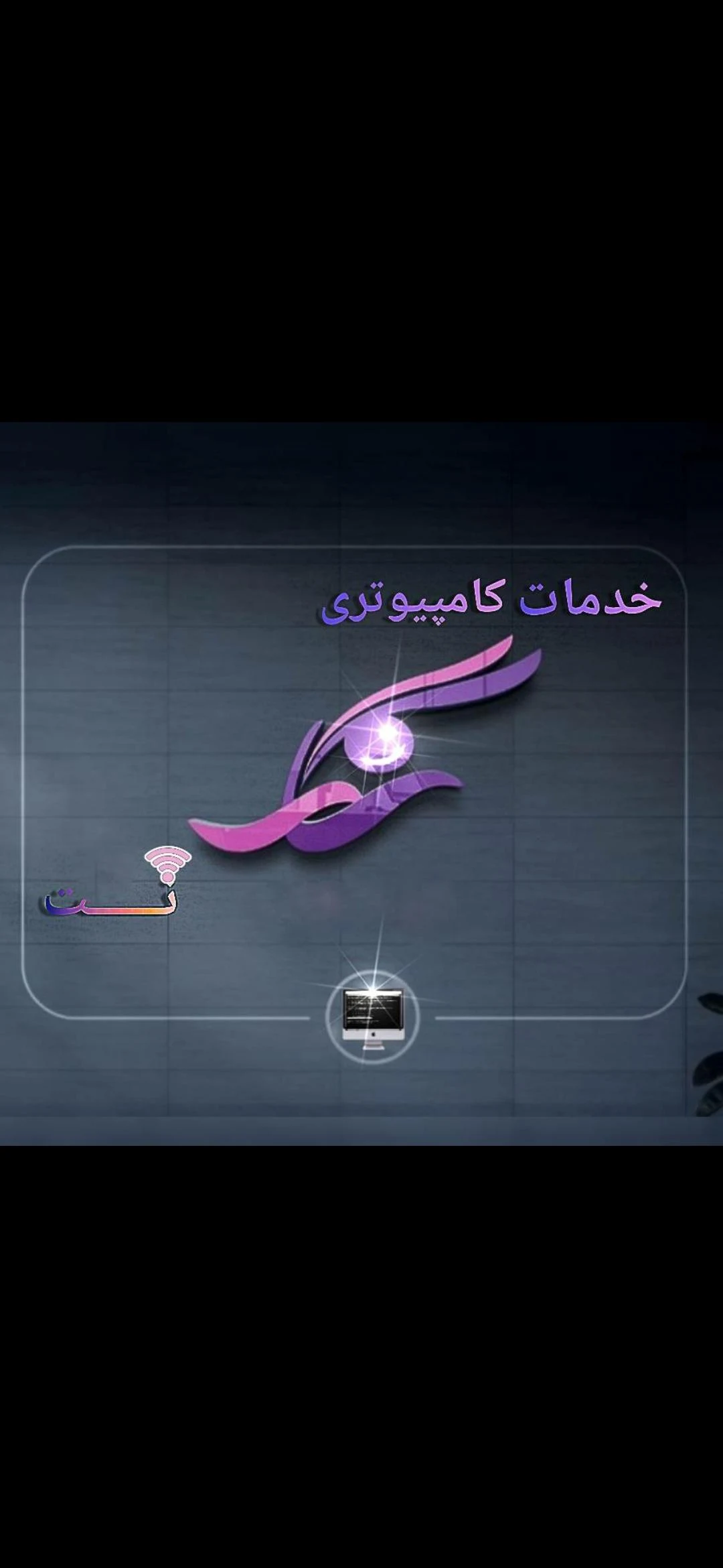 خدمات کامپیوتری و نوشت افزار نگار نت