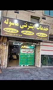 خدمات اینترنتی ماسوله
