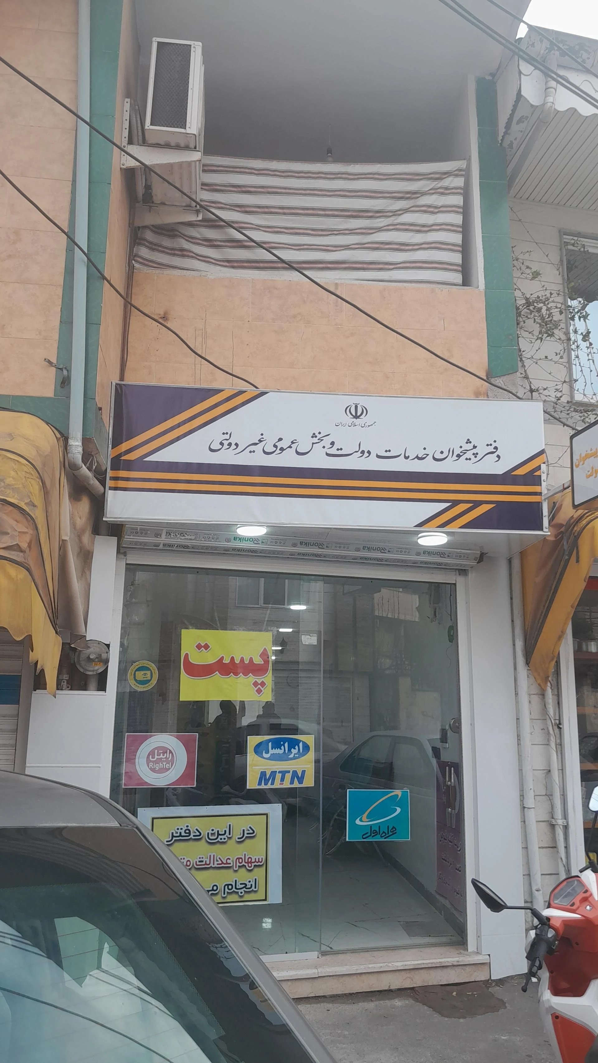 دفتر پیشخوان خدمات دولت و بخش عمومی در رشت