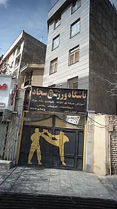 باشگاه ورزشی سجاد