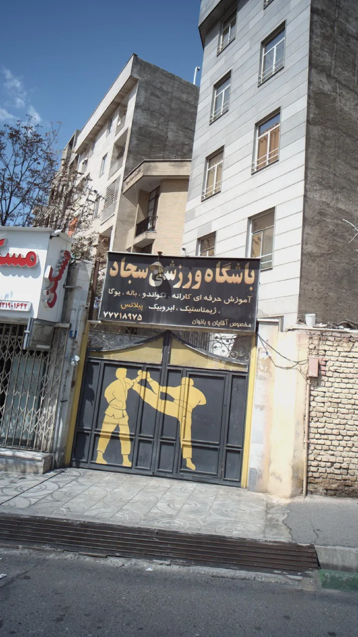 باشگاه ورزشی سجاد - تصویر 2