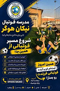 مدرسه فوتبال نیکان هوگر پایتخت
