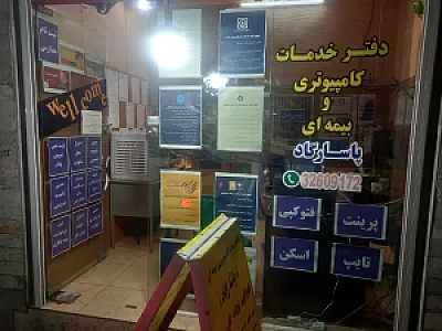 دفتر خدمات خودرویی و بیمه ای پاسارگاد