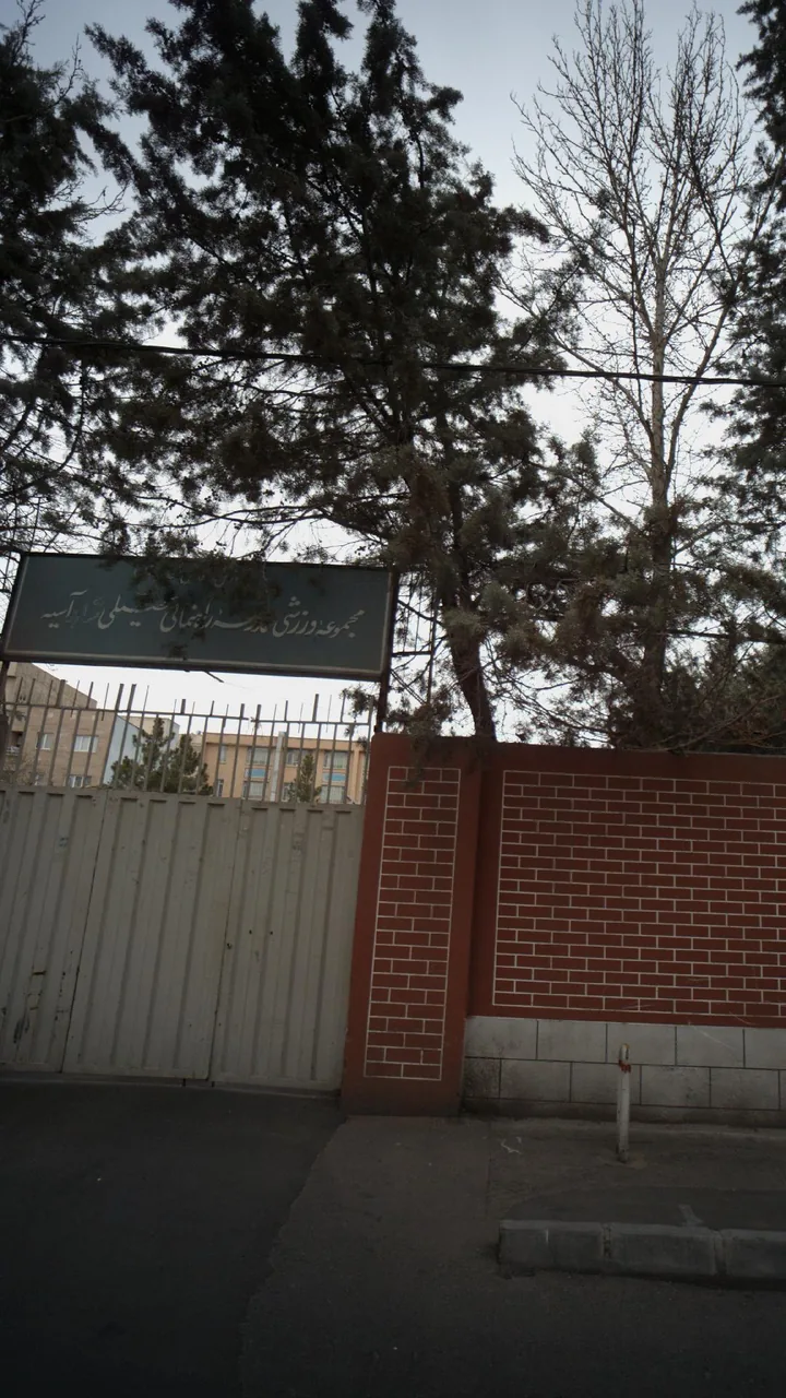 مجموعه ورزشی مدرسه شاهد آسیه