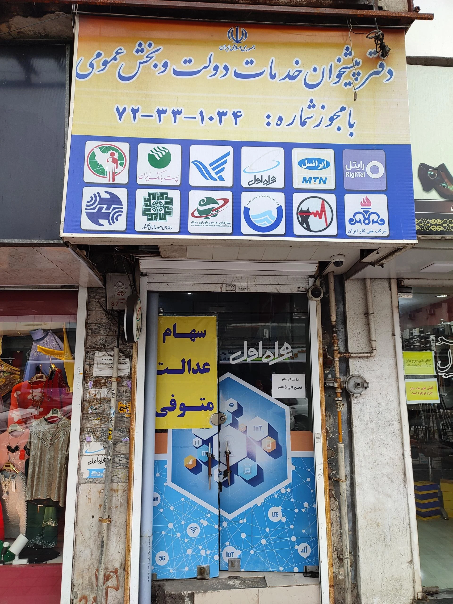 دفتر پیشخوان خدمات دولت علی اباد در رشت