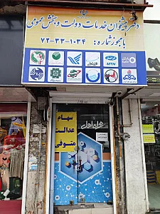 دفتر پیشخوان خدمات دولت علی اباد