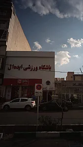 باشگاه ورزشی ایده ال