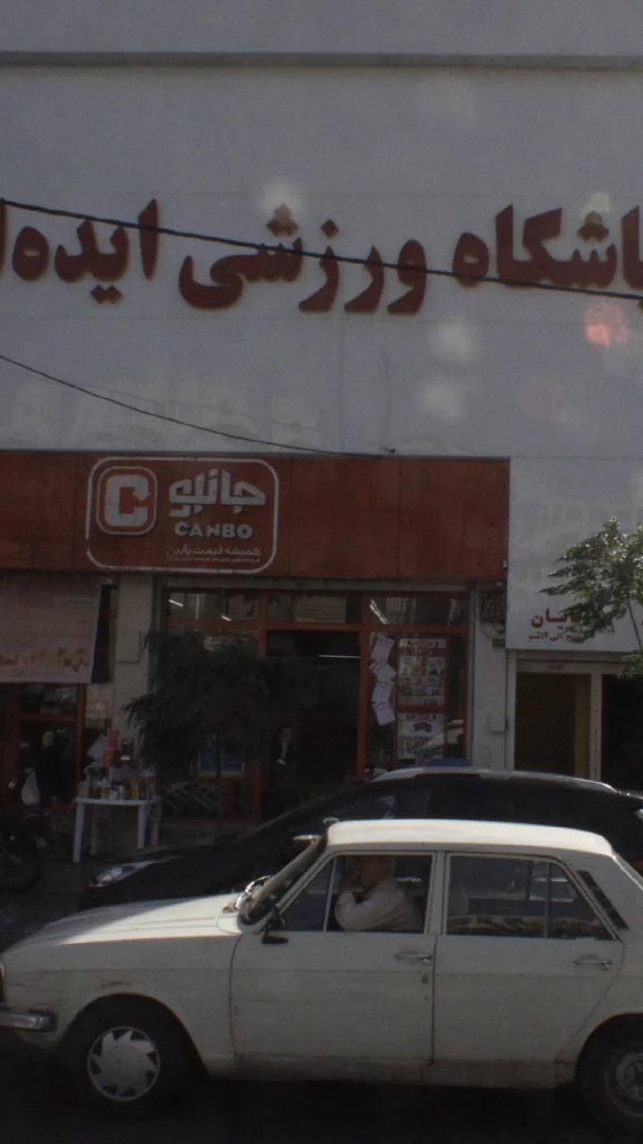 باشگاه ورزشی ایده ال - تصویر 2