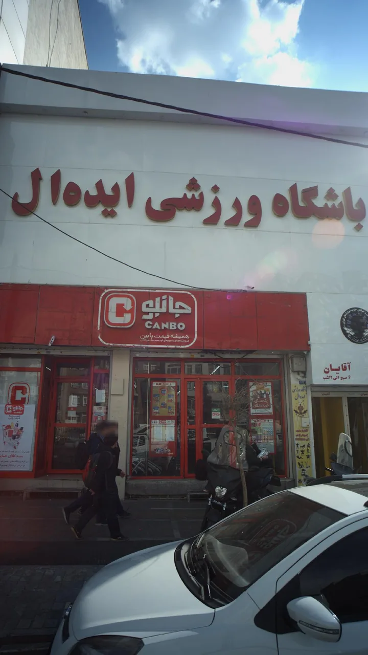 باشگاه ورزشی ایده ال - تصویر 3