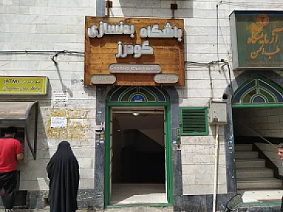 باشگاه بدن سازی گودرز ۱