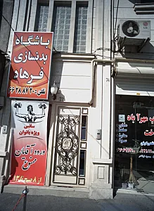 باشگاه بدنسازی فرهاد