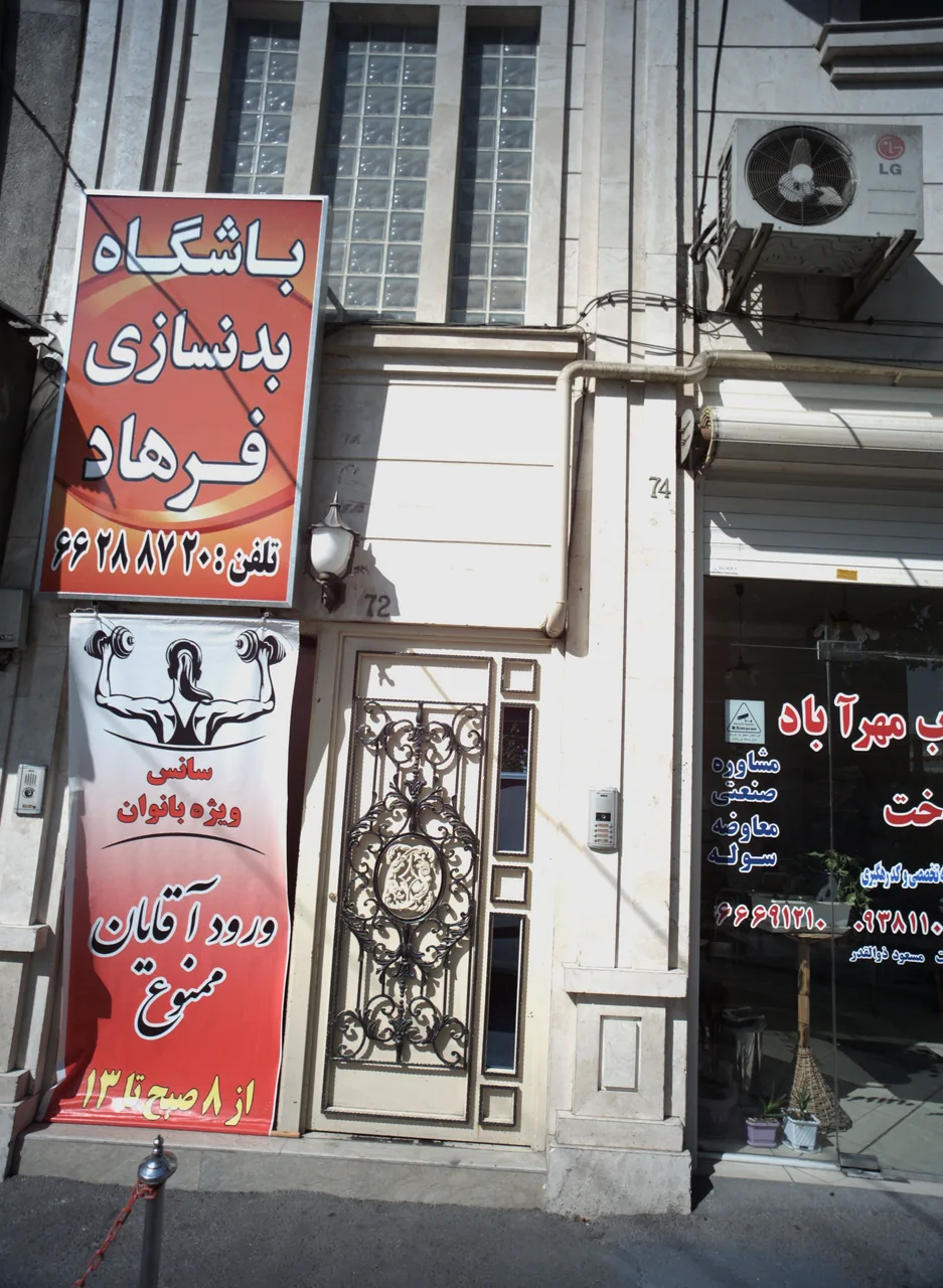 باشگاه بدنسازی فرهاد
