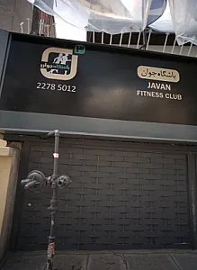 باشگاه جوان