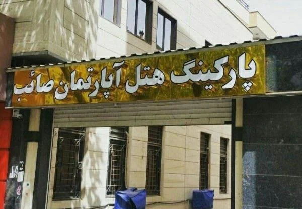 هتل آپارتمان صائب