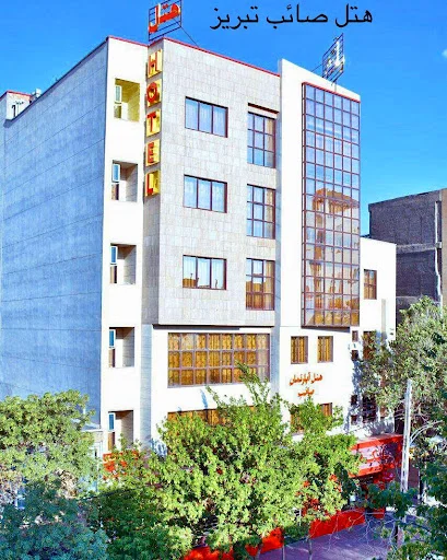 هتل آپارتمان صائب
