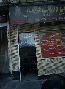 آکادمی ورزشی خمسه