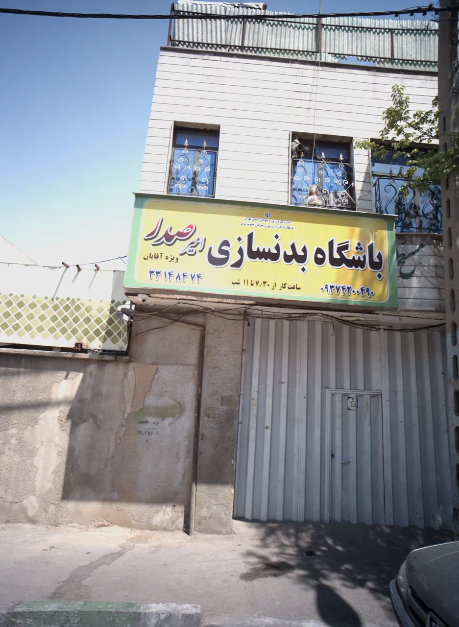 باشگاه بدنسازی امیر صدر