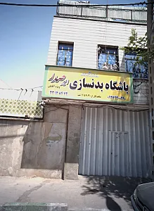 باشگاه بدنسازی امیر صدر