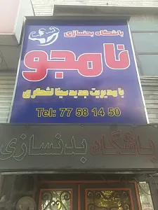 باشگاه بدنسازی نامجو ویژه آقایان و بانوان