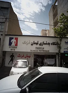 باشگاه بدنسازی تهمان فیزیک