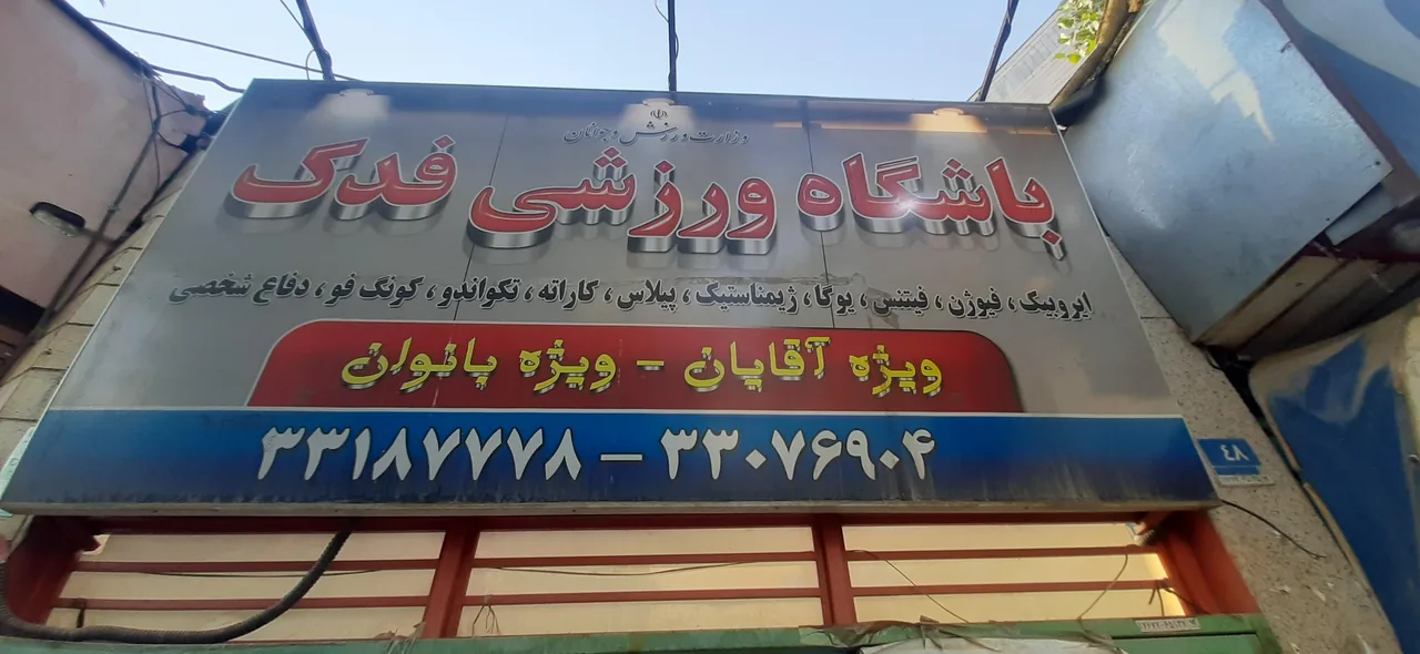 باشگاه ورزشی فدک - تصویر 3
