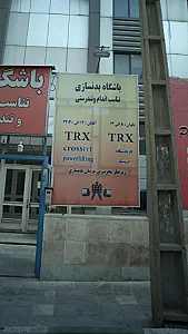 باشگاه بدنسازی