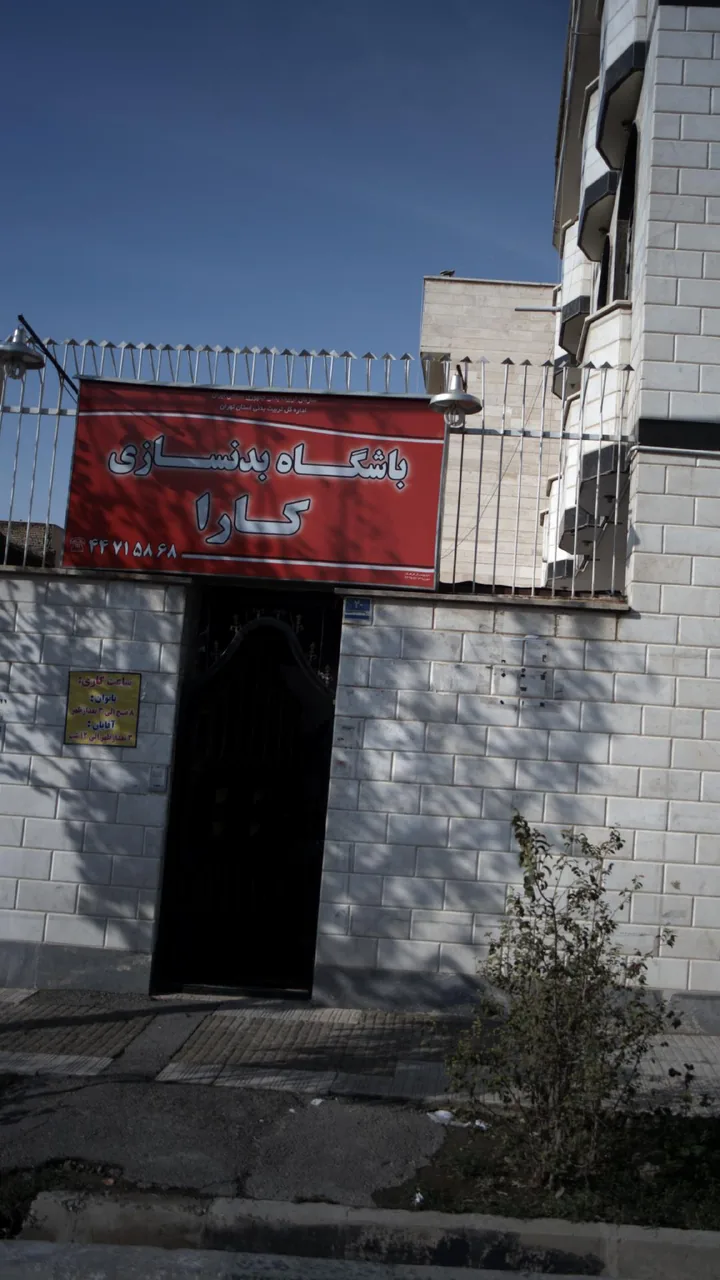 باشگاه بدنسازی کارا