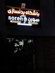 باشگاه بدنسازی سورن