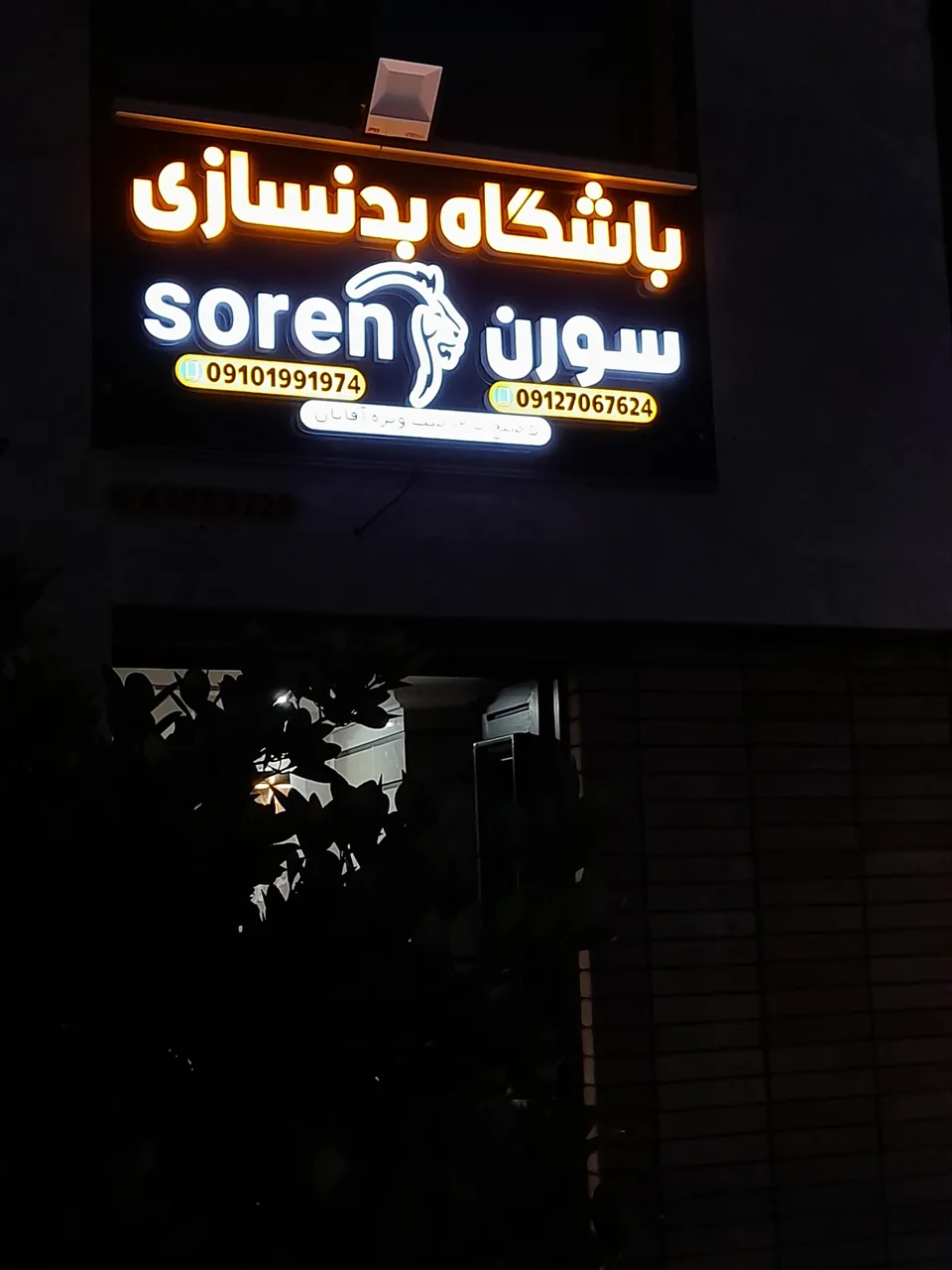 باشگاه بدنسازی سورن