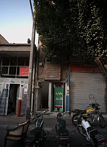 سالن بازی بیلیارد تک شار