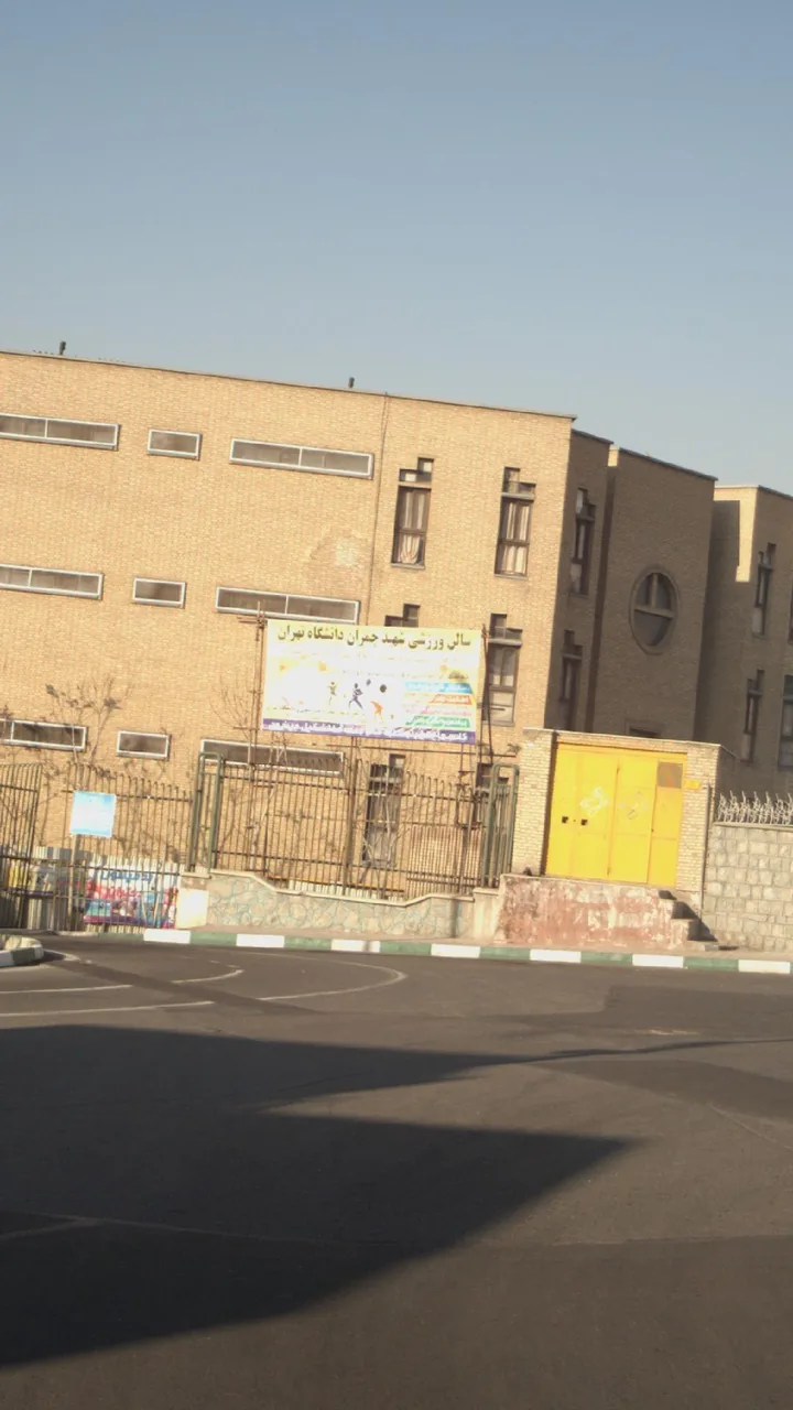 سالن ورزشی شهید چمران دانشگاه تهران - تصویر 3