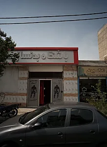 باشگاه بدنسازی آرسام