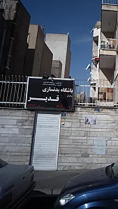 باشگاه بدنسازی قدیر