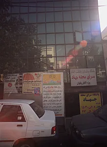 باشگاه بدنسازی و تناسب اندام سرای محله جهاد