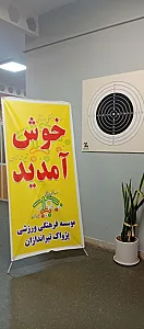 باشگاه تیراندازی پژواک پیام