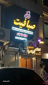 باشگاه بدنسازی رادین