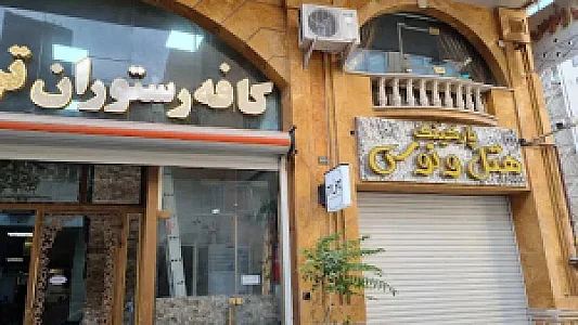هتل ونوس