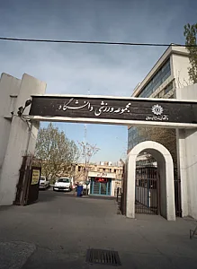 مجموعه ورزشی دانشگاه تربیت دبیر شهید رجائی