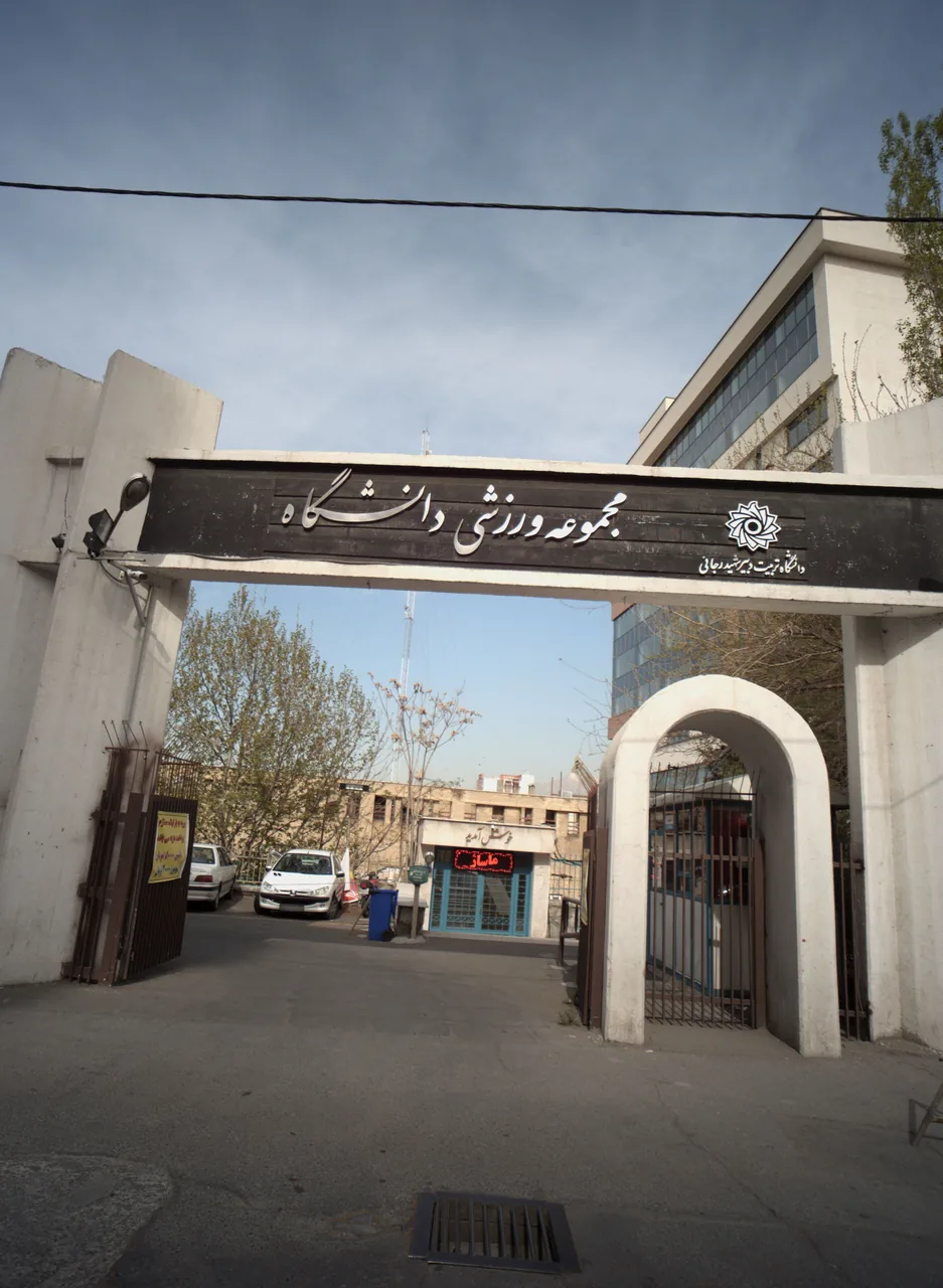 مجموعه ورزشی دانشگاه تربیت دبیر شهید رجائی