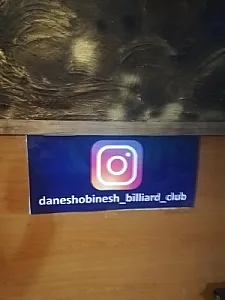 باشگاه بیلیارد دانش و بینش