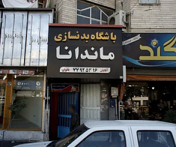 باشگاه بدنسازی ماندانا