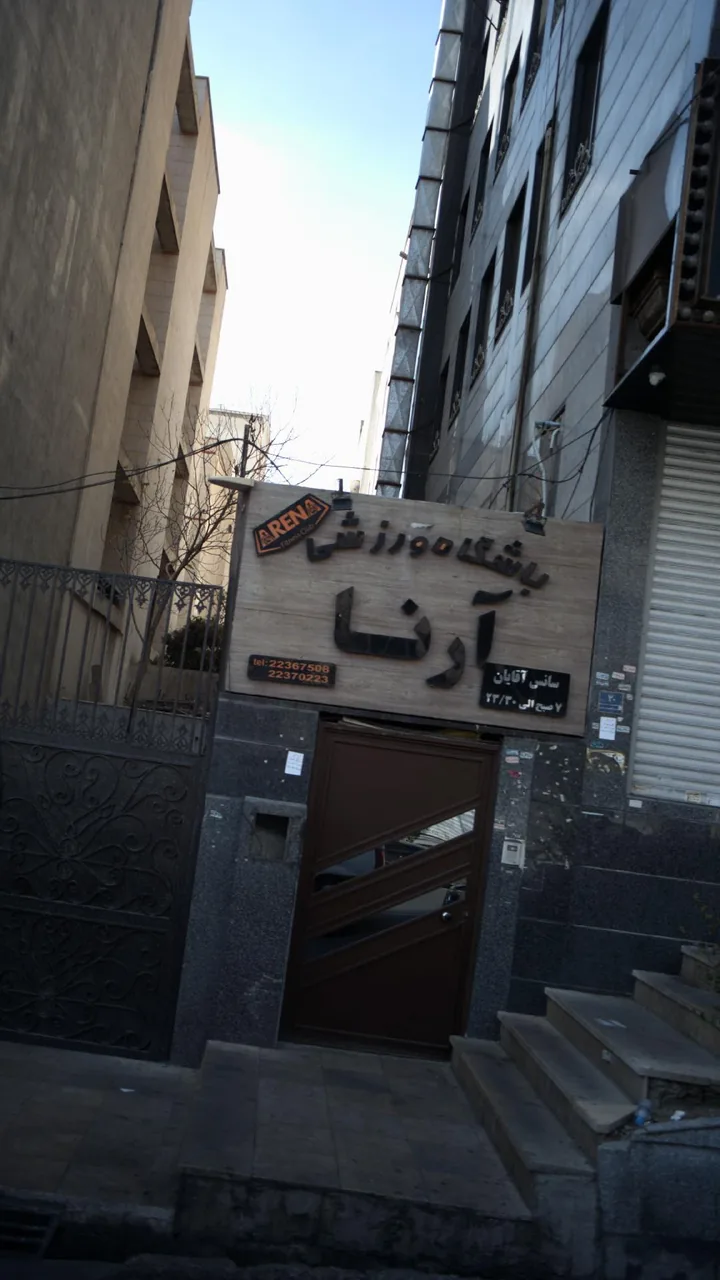 باشگاه ورزشی آرنا