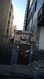 باشگاه ورزشی آرنا