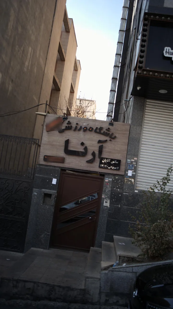 باشگاه ورزشی آرنا - تصویر 2