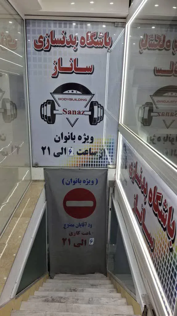 باشگاه بدنسازی ساناز - تصویر 3